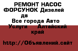 РЕМОНТ НАСОС ФОРСУНОК Дизелей Volvo FH12 (дв. D12A, D12C, D12D) - Все города Авто » Услуги   . Алтайский край